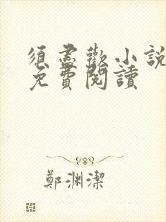 须尽欢小说全文免费阅读