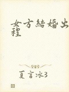 女方结婚出嫁流程