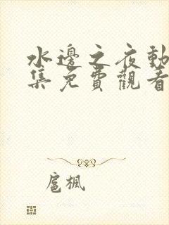 水边之夜动漫全集免费观看完整版