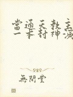 当通天教主捡到一本封神演义