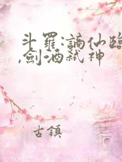 斗罗:谪仙临尘,剑酒弑神