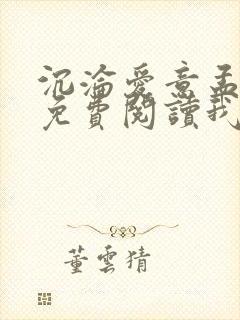 沉沦爱意孟舒月免费阅读我和乔姨女儿