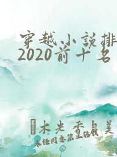 穿越小说排行榜2020前十名