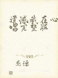 遗憾藏在心底原唱完整版