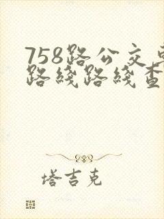758路公交车路线路线查询