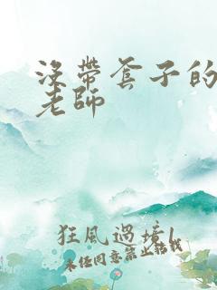 没带套子的瑜伽老师