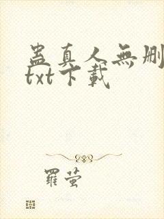 蛊真人无删减版txt下载