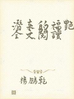 潜来的福艳小说全文阅读