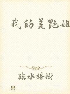 我的美艳姐姐