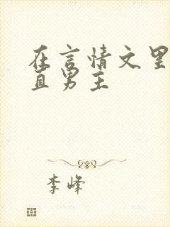 在言情文里撩直直男主