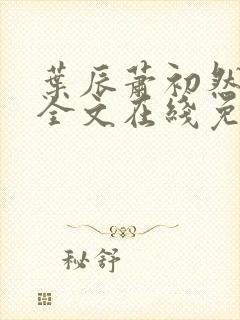 叶辰萧初然小说全文在线免费阅读