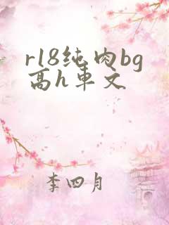 r18纯肉bg高h车文