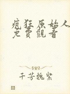 疯狂原始人全集免费观看