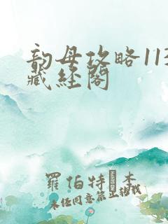 韵母攻略113藏经阁