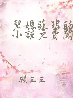 儿媳苏玥的全文小说免费阅读无弹窗