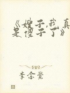 《嫂子,我真不是傻子了》.txt