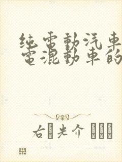 纯电动汽车和插电混动车的区别