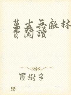 万古无敌林逸免费阅读