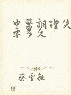 中医调理失眠需要多久