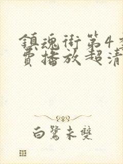 镇魂街第4季免费播放超清