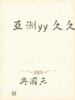亚洲yy 久久