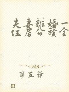 夫妻离婚一方的住房公积金怎么分