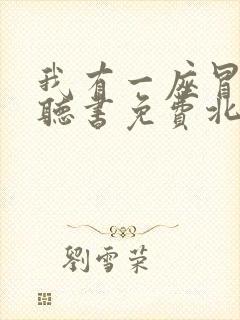 我有一座冒险屋听书免费北冥有声