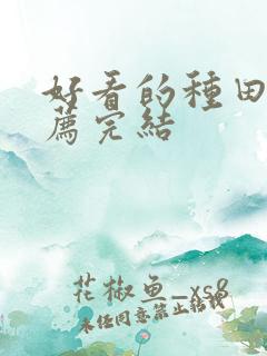 好看的种田文推荐完结