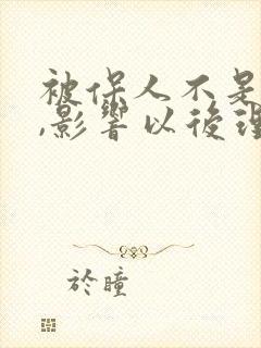 被保人不是车主,影响以后理赔吗