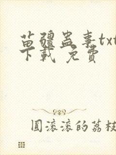 苗疆蛊事txt下载 免费