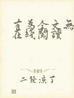 有为全文无删减在线阅读