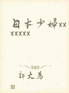 日本少妇xxⅹxxxxx