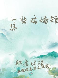 一些病娇短篇合集