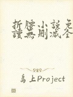 折腰小说免费阅读无删减全文