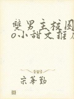 双男主校园abo小甜文推荐