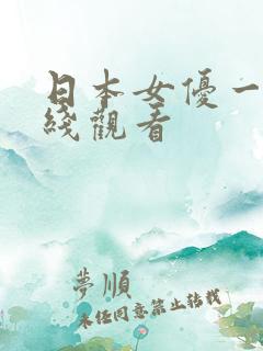 日本女优一区在线观看