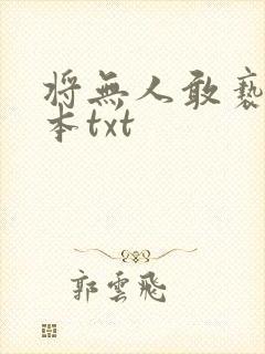 将无人敢亵渎全本txt