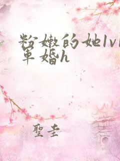 粉嫩的她1v1军婚h