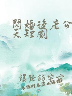 闪婚后老公宠上天短剧