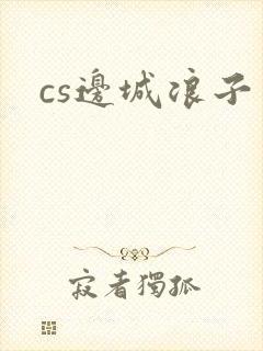 cs边城浪子