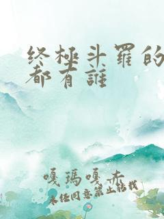 终极斗罗的七怪都有谁