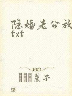 隐婚老公放肆宠txt