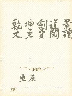 乾坤剑道景言全文免费阅读最新章节