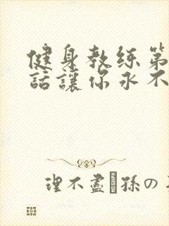 健身教练第82话让你永不后悔