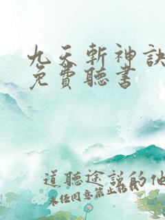 九天斩神诀林辰免费听书