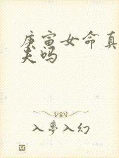 庚寅女命真的克夫吗