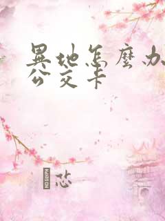 异地怎么办老年公交卡