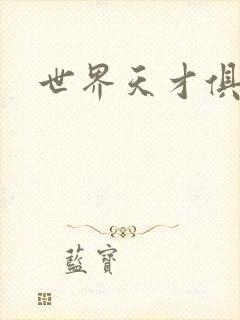 世界天才俱乐部