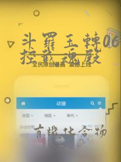 斗罗玉转06掌控武魂殿：结局+番外