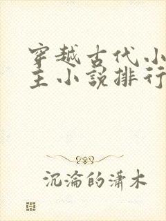 穿越古代小说男主小说排行榜